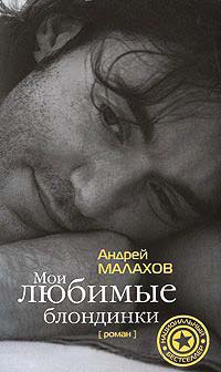 Книга Мои любимые блондинки