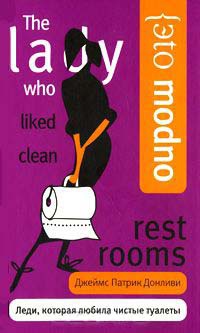 Книга Леди, которая любила чистые туалеты