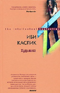 Книга Худышка