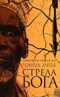 Книга Стрела бога