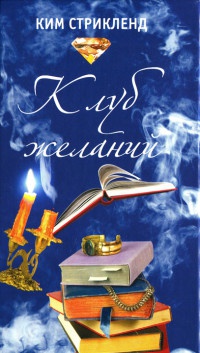 Книга Клуб желаний