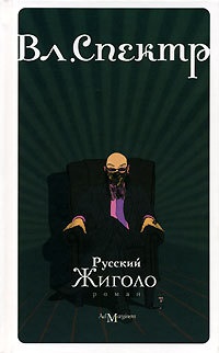 Книга Русский жиголо