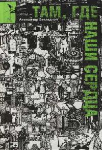 Книга Там, где наши сердца