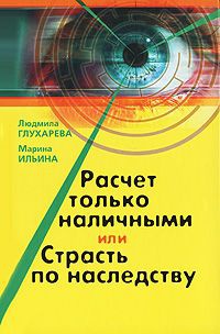 Книга Расчет только наличными, или Страсть по наследству