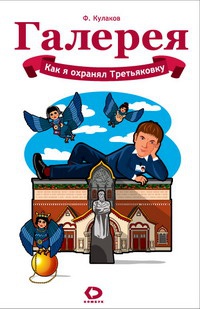 Книга Как я охранял Третьяковку