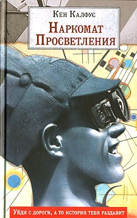 Книга Наркомат Просветления