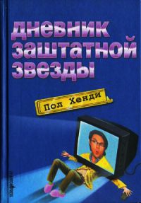Книга Дневник заштатной звезды
