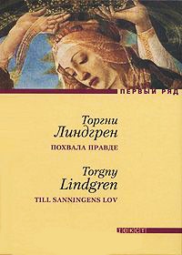 Книга Похвала правде