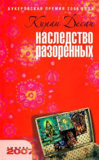 Книга Наследство разоренных