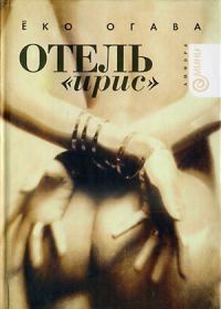Книга Отель "Ирис"