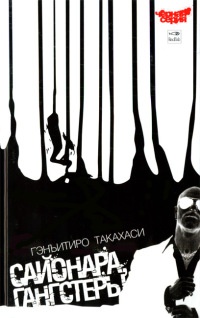 Книга Сайонара, Гангстеры