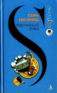 Книга Берлинский блюз