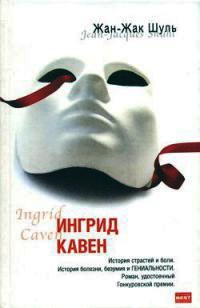 Книга Ингрид Кавен