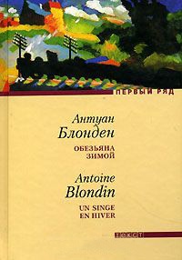 Книга Обезьяна зимой