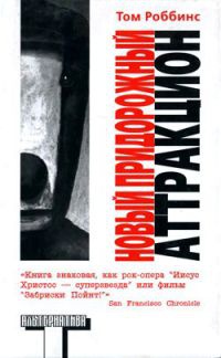 Книга Новый придорожный аттракцион