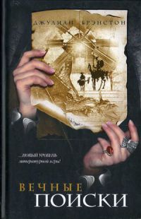 Книга Вечные поиски