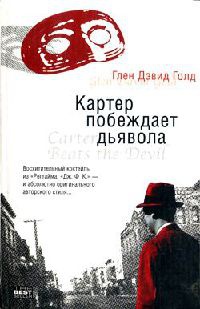 Книга Картер побеждает дьявола