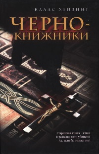 Книга Чернокнижники