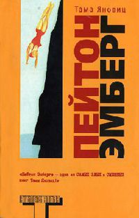 Книга Пейтон Эмберг