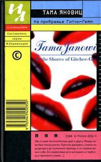 Книга На прибрежье Гитчи-Гюми