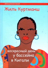 Книга Воскресный день у бассейна в Кигали