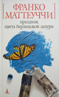 Книга Праздник цвета берлинской лазури