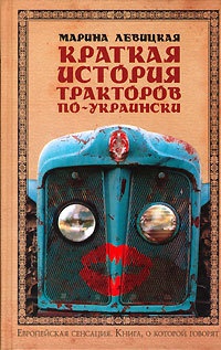 Книга Краткая история тракторов по-украински