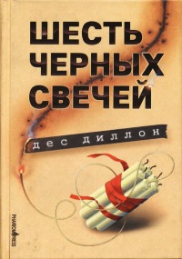 Книга Шесть черных свечей