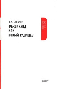 Книга Фердинанд, или Новый Радищев