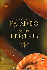 Книга Меня не купишь