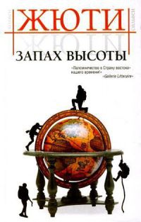Книга Запах высоты
