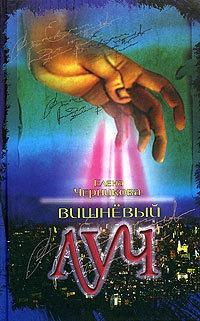 Книга Вишневый луч