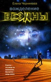 Книга Вожделение бездны