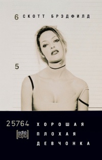 Книга Хорошая плохая девчонка