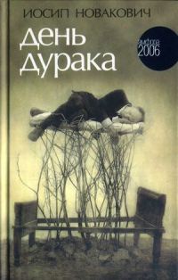 Книга День дурака