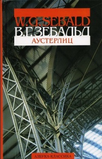 Книга Аустерлиц