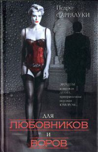 Книга Для любовников и воров