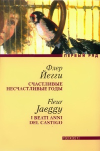 Книга Счастливые несчастливые годы