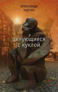 Книга Целующиеся с куклой