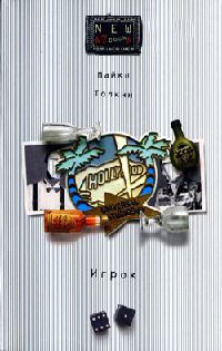 Книга Игрок