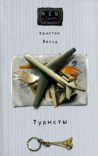 Книга Туристы