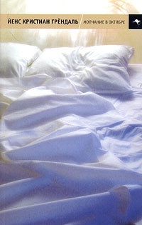 Книга Молчание в октябре