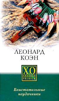 Книга Блистательные неудачники