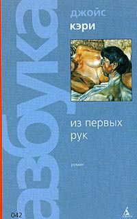 Книга Из первых рук