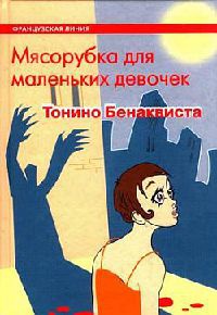 Книга Мясорубка для маленьких девочек