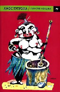 Книга Перистая Женщина, или Колдунная Владычица джунглей