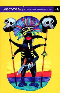 Книга Путешествие в Город Мертвых, или Пальмовый Пьянарь и его Упокойный Винарь