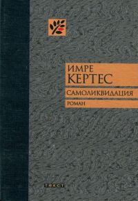 Книга Самоликвидация