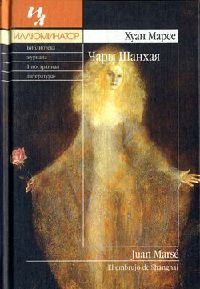 Книга Чары Шанхая