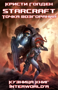 Книга Starcraft II. Точка возгорания